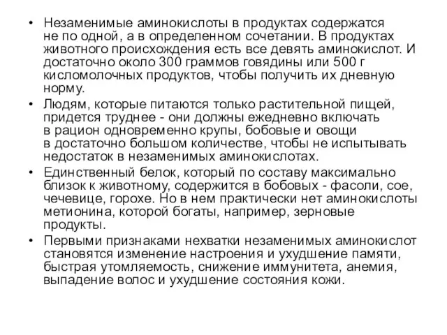 Незаменимые аминокислоты в продуктах содержатся не по одной, а в определенном сочетании. В