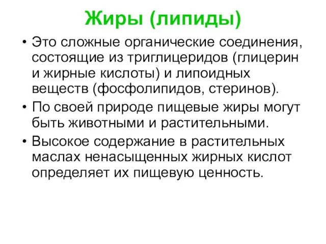 Жиры (липиды) Это сложные органические соединения, состоящие из триглицеридов (глицерин и жирные кислоты)