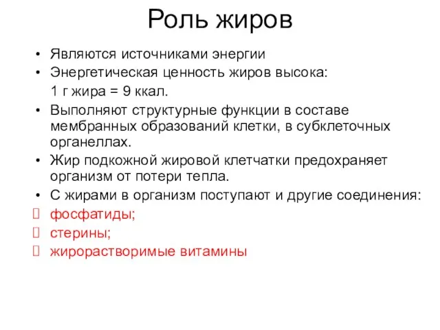 Роль жиров Являются источниками энергии Энергетическая ценность жиров высока: 1 г жира =