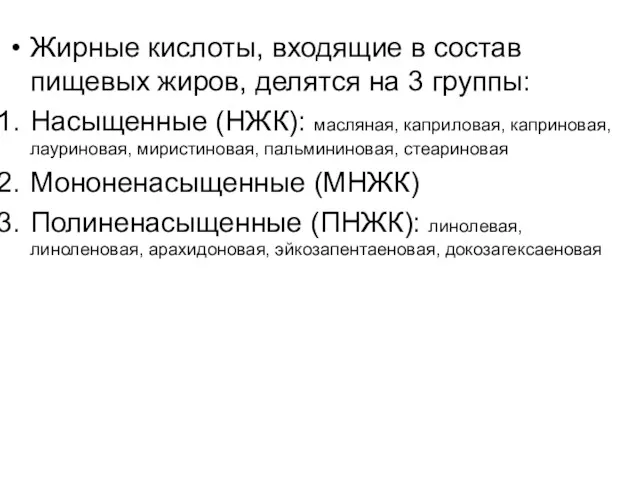 Жирные кислоты, входящие в состав пищевых жиров, делятся на 3 группы: Насыщенные (НЖК):