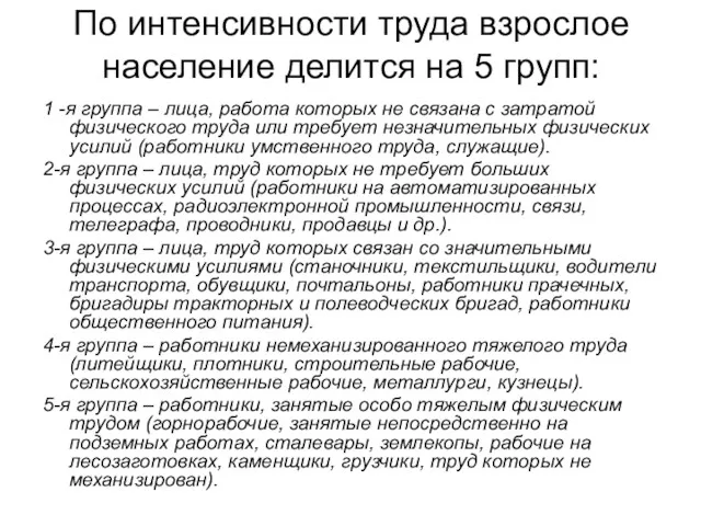 По интенсивности труда взрослое население делится на 5 групп: 1 -я группа –