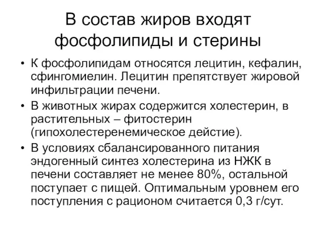 В состав жиров входят фосфолипиды и стерины К фосфолипидам относятся лецитин, кефалин, сфингомиелин.