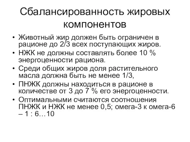 Сбалансированность жировых компонентов Животный жир должен быть ограничен в рационе до 2/3 всех