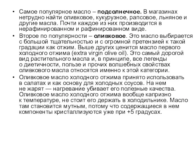 Самое популярное масло – подсолнечное. В магазинах нетрудно найти оливковое, кукурузное, рапсовое, льняное