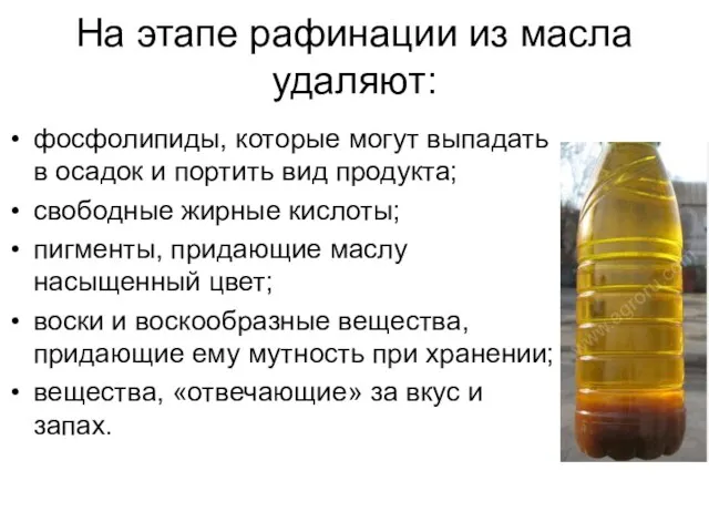 фосфолипиды, которые могут выпадать в осадок и портить вид продукта; свободные жирные кислоты;