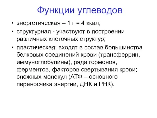 Функции углеводов энергетическая – 1 г = 4 ккал; структурная - участвуют в