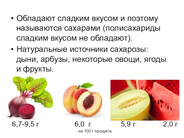 Обладают сладким вкусом и поэтому называются сахарами (полисахариды сладким вкусом не обладают). Натуральные