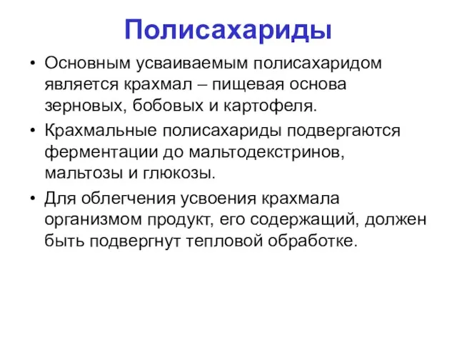 Полисахариды Основным усваиваемым полисахаридом является крахмал – пищевая основа зерновых, бобовых и картофеля.