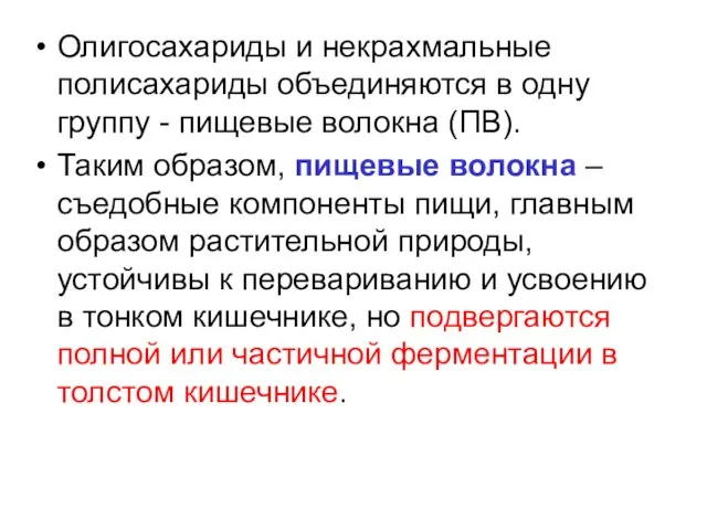 Олигосахариды и некрахмальные полисахариды объединяются в одну группу - пищевые волокна (ПВ). Таким