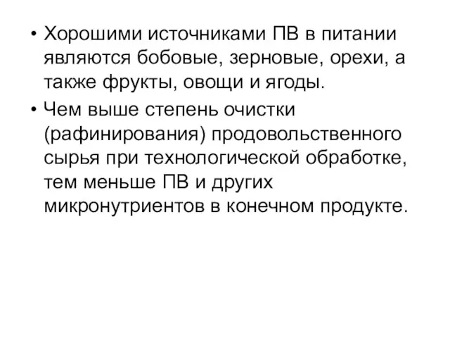 Хорошими источниками ПВ в питании являются бобовые, зерновые, орехи, а также фрукты, овощи