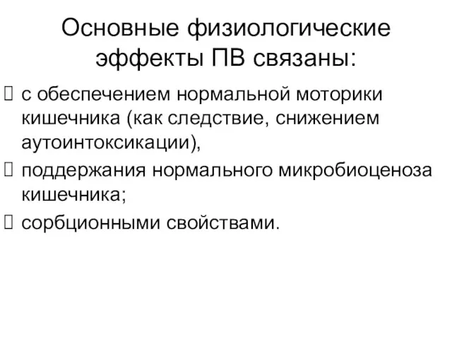 Основные физиологические эффекты ПВ связаны: с обеспечением нормальной моторики кишечника (как следствие, снижением