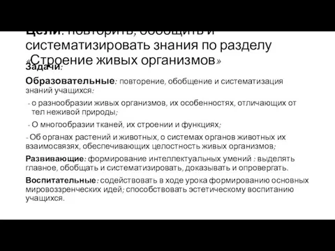 Цели: повторить, обобщить и систематизировать знания по разделу «Строение живых