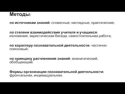 Методы: по источникам знаний: словесные, наглядные, практические; по степени взаимодействия