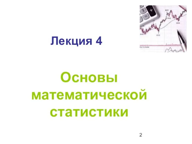 Лекция 4 Основы математической статистики