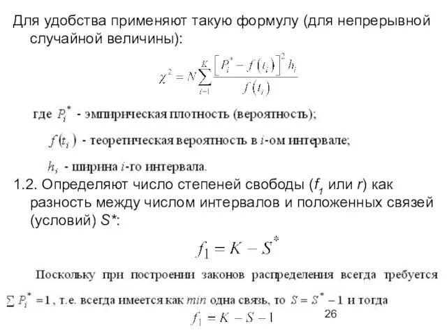 Для удобства применяют такую формулу (для непрерывной случайной величины): 1.2.