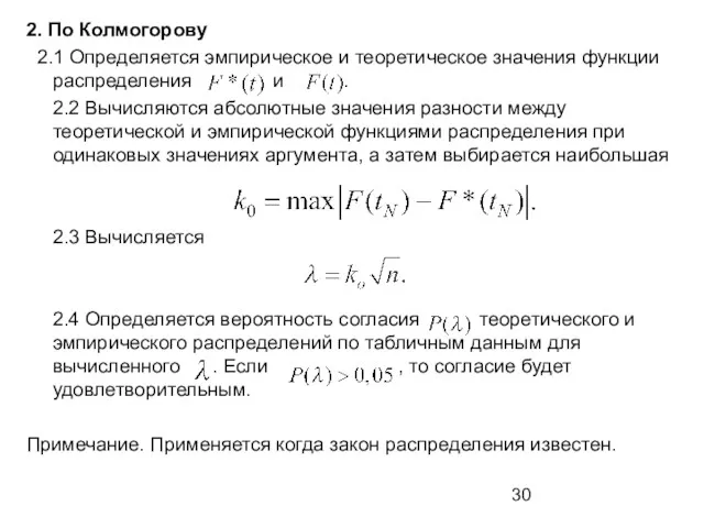 2. По Колмогорову 2.1 Определяется эмпирическое и теоретическое значения функции