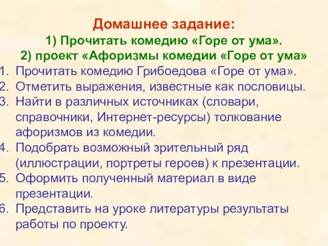 Домашнее задание: 1) Прочитать комедию «Горе от ума». 2) проект «Афоризмы комедии «Горе