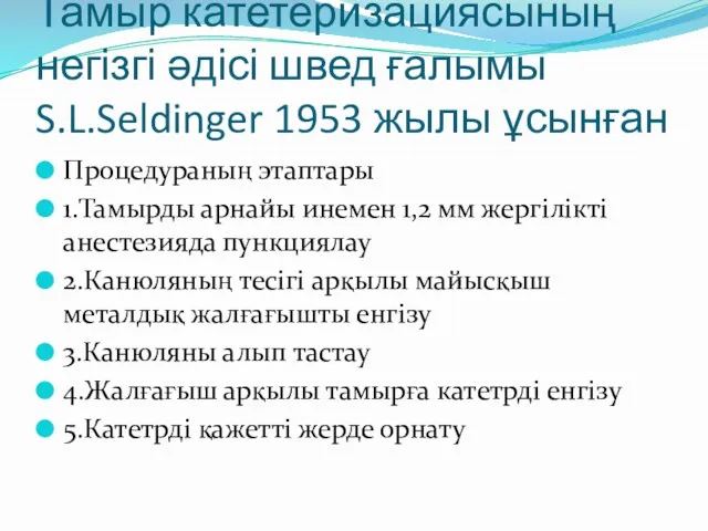 Тамыр катетеризациясының негізгі әдісі швед ғалымы S.L.Seldinger 1953 жылы ұсынған