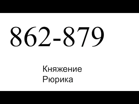 862-879 Княжение Рюрика