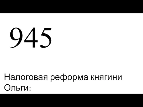 945 Налоговая реформа княгини Ольги: повоз, погосты, уроки