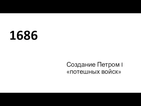 1686 Создание Петром I «потешных войск»