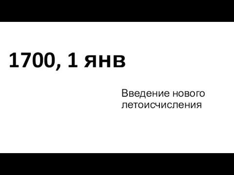 1700, 1 янв Введение нового летоисчисления