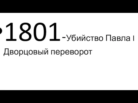 1801-Убийство Павла I Дворцовый переворот