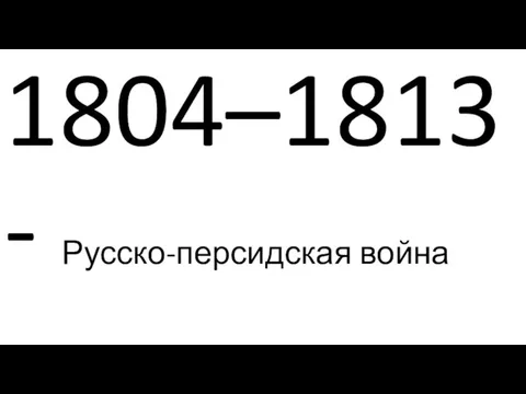 1804–1813- Русско-персидская война