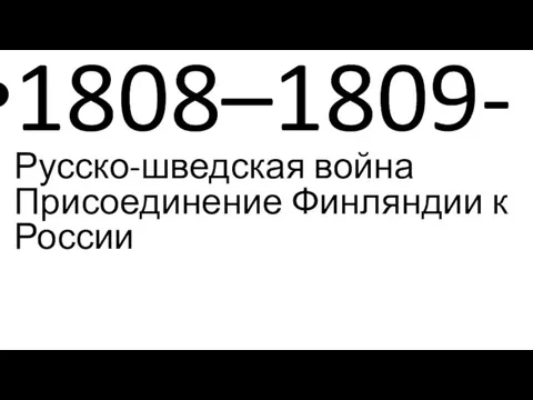 1808–1809- Русско-шведская война Присоединение Финляндии к России