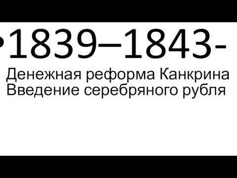 1839–1843- Денежная реформа Канкрина Введение серебряного рубля