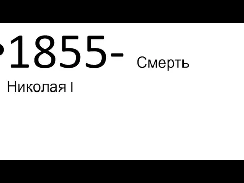 1855- Смерть Николая I