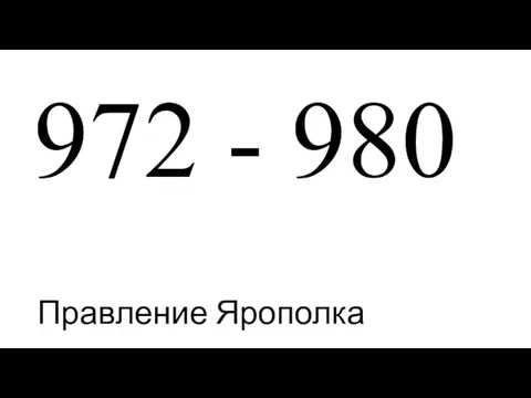 972 - 980 Правление Ярополка