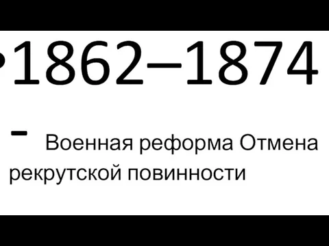 1862–1874- Военная реформа Отмена рекрутской повинности