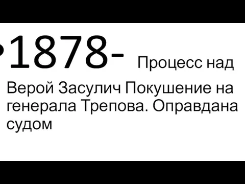 1878- Процесс над Верой Засулич Покушение на генерала Трепова. Оправдана судом