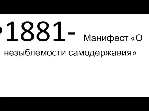 1881- Манифест «О незыблемости самодержавия»