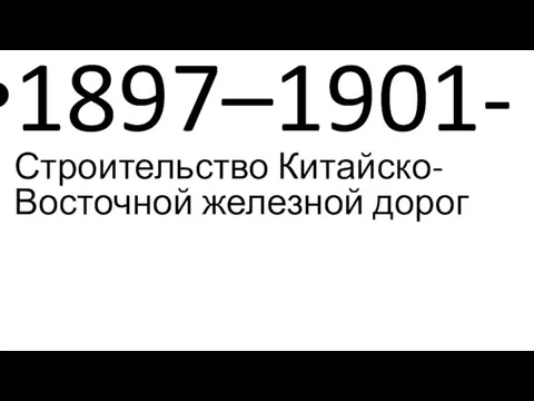 1897–1901- Строительство Китайско-Восточной железной дорог