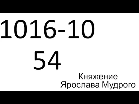 1016-1054 Княжение Ярослава Мудрого