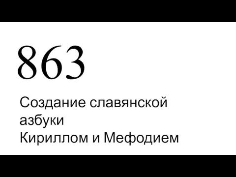 863 Создание славянской азбуки Кириллом и Мефодием