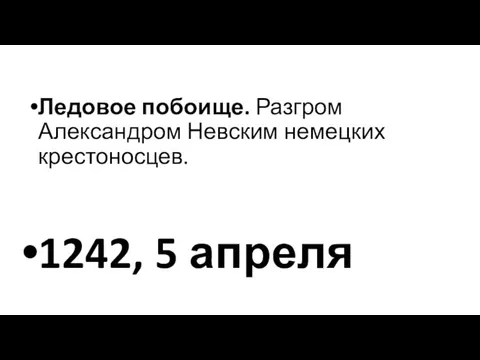 Ледовое побоище. Разгром Александром Невским немецких крестоносцев. 1242, 5 апреля