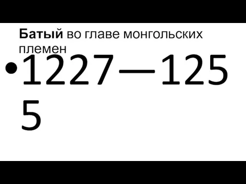 Батый во главе монгольских племен 1227—1255