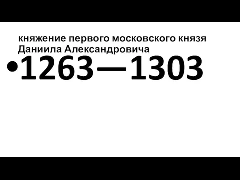 княжение первого московского князя Даниила Александровича 1263—1303