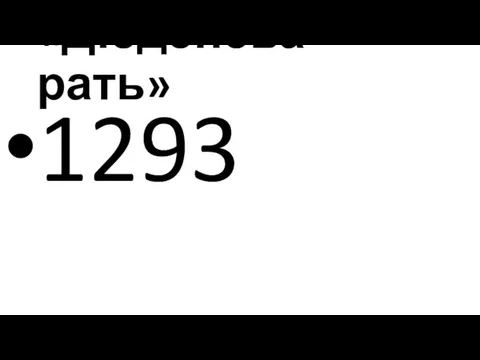 «Дюденева рать» 1293