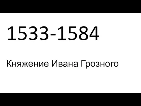 1533-1584 Княжение Ивана Грозного