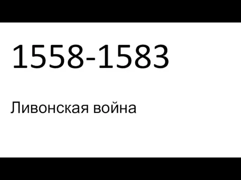 1558-1583 Ливонская война