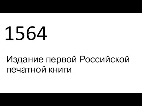 1564 Издание первой Российской печатной книги