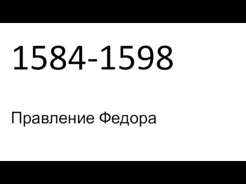 1584-1598 Правление Федора