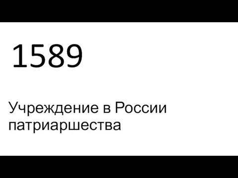 1589 Учреждение в России патриаршества