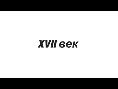 XVII век