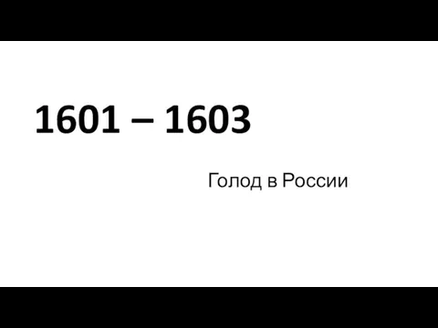 1601 – 1603 Голод в России