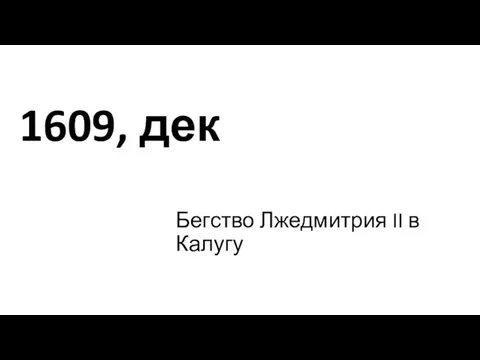 1609, дек Бегство Лжедмитрия II в Калугу